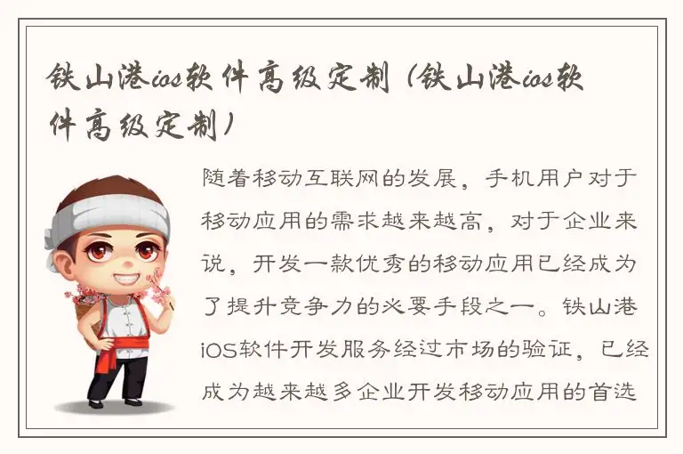 铁山港ios软件高级定制 (铁山港ios软件高级定制)