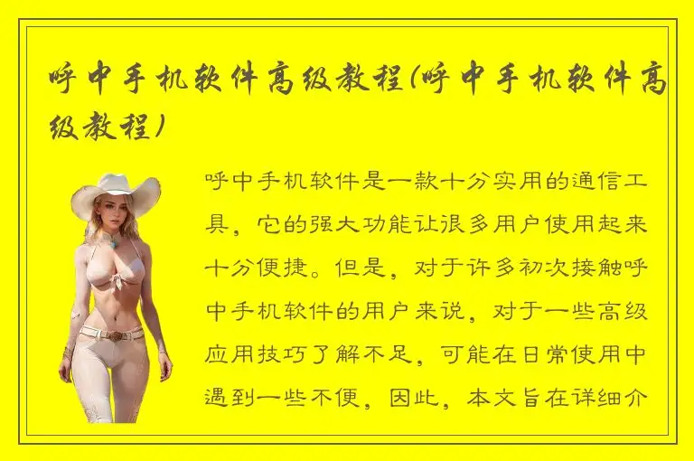 呼中手机软件高级教程(呼中手机软件高级教程)