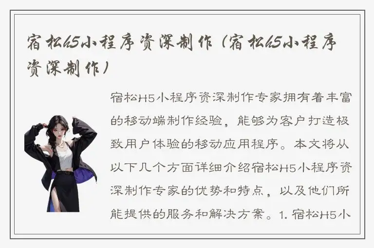 宿松h5小程序资深制作 (宿松h5小程序资深制作)