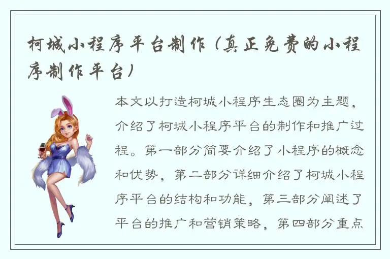柯城小程序平台制作 (真正免费的小程序制作平台)