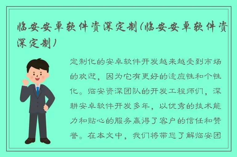临安安卓软件资深定制(临安安卓软件资深定制)