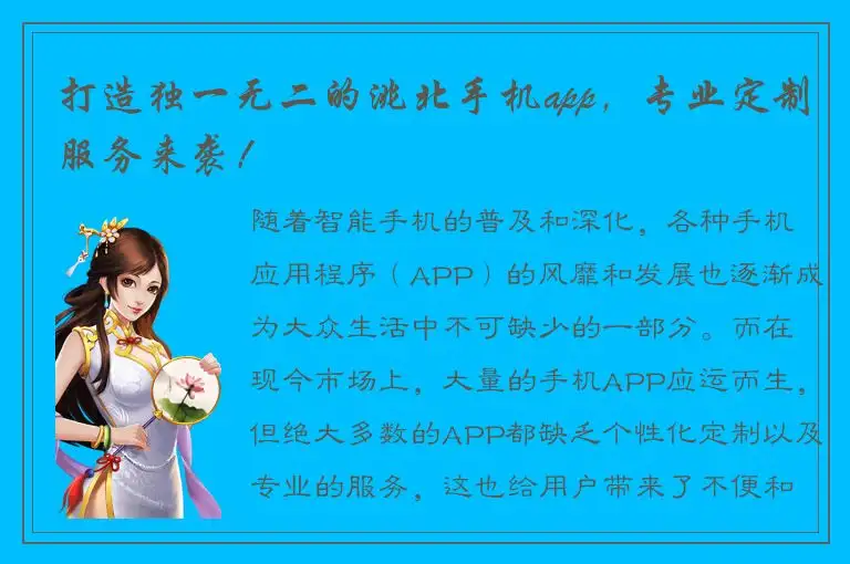 打造独一无二的洮北手机app，专业定制服务来袭！