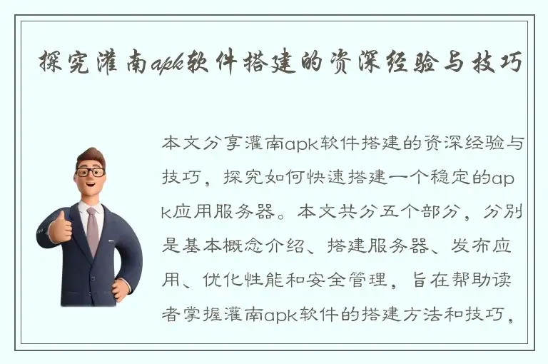 探究灌南apk软件搭建的资深经验与技巧