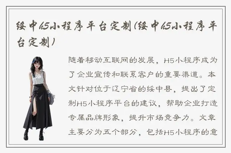 绥中h5小程序平台定制(绥中h5小程序平台定制)