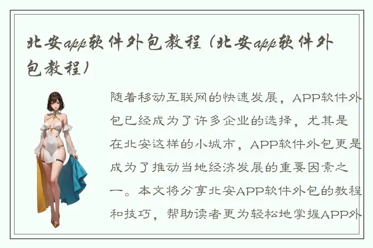 北安app软件外包教程 (北安app软件外包教程)