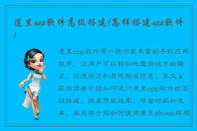 道里app软件高级搭建(怎样搭建app软件)