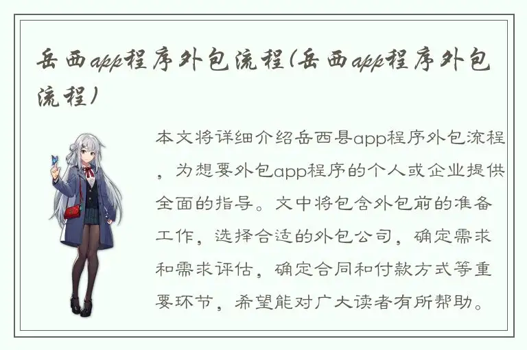 岳西app程序外包流程(岳西app程序外包流程)