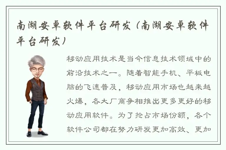 南湖安卓软件平台研发 (南湖安卓软件平台研发)