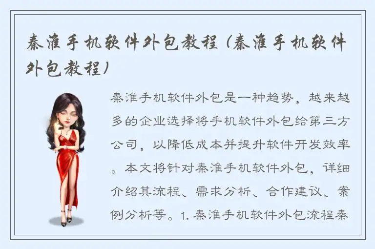 秦淮手机软件外包教程 (秦淮手机软件外包教程)