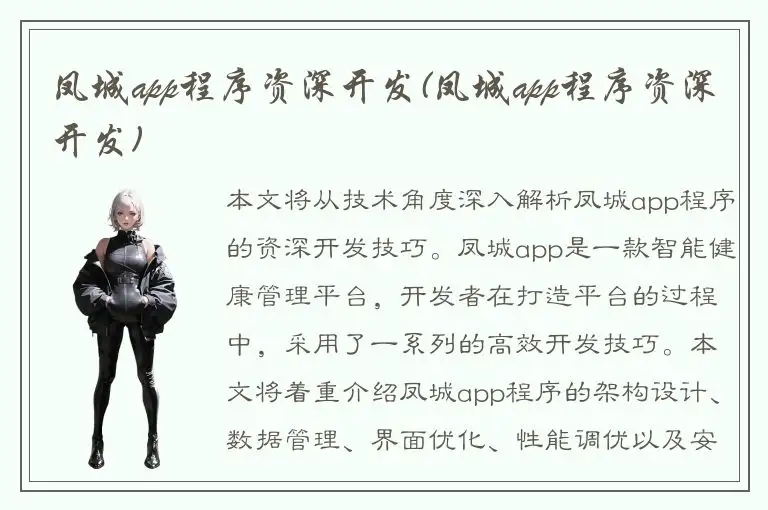 凤城app程序资深开发(凤城app程序资深开发)