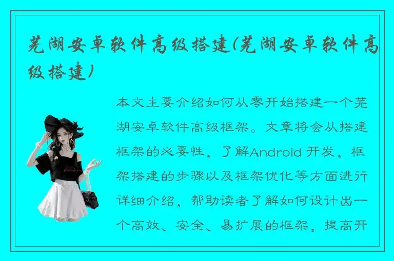芜湖安卓软件高级搭建(芜湖安卓软件高级搭建)