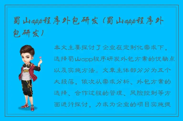 蜀山app程序外包研发 (蜀山app程序外包研发)
