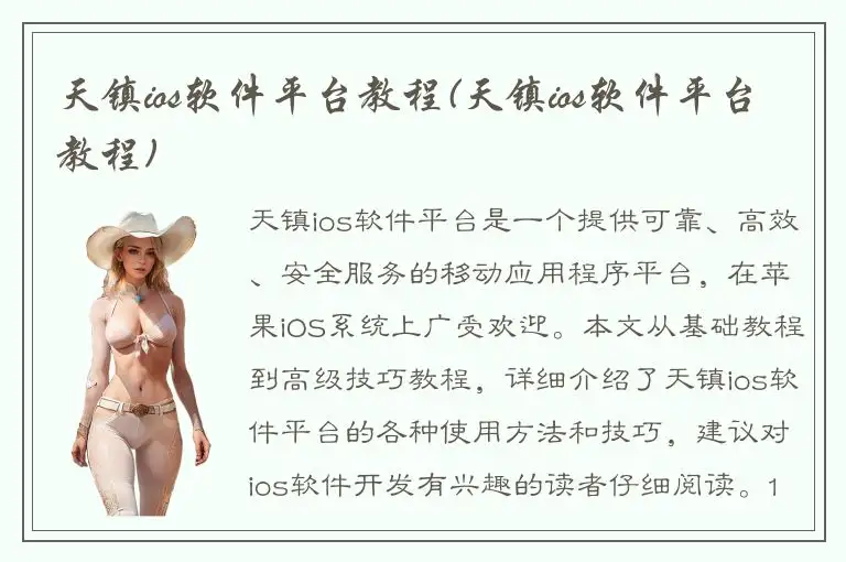 天镇ios软件平台教程(天镇ios软件平台教程)