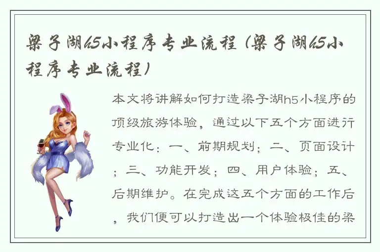 梁子湖h5小程序专业流程 (梁子湖h5小程序专业流程)