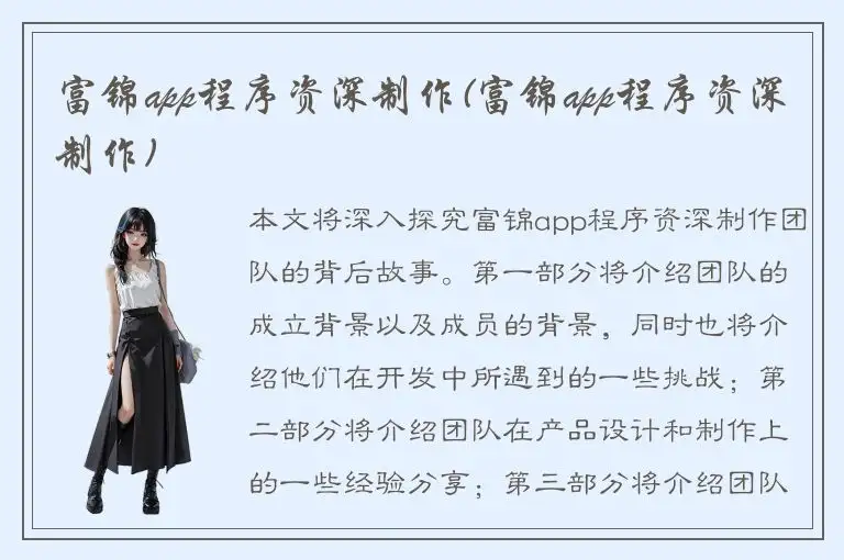 富锦app程序资深制作(富锦app程序资深制作)