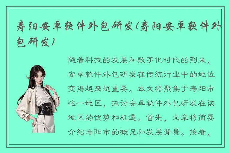 寿阳安卓软件外包研发(寿阳安卓软件外包研发)