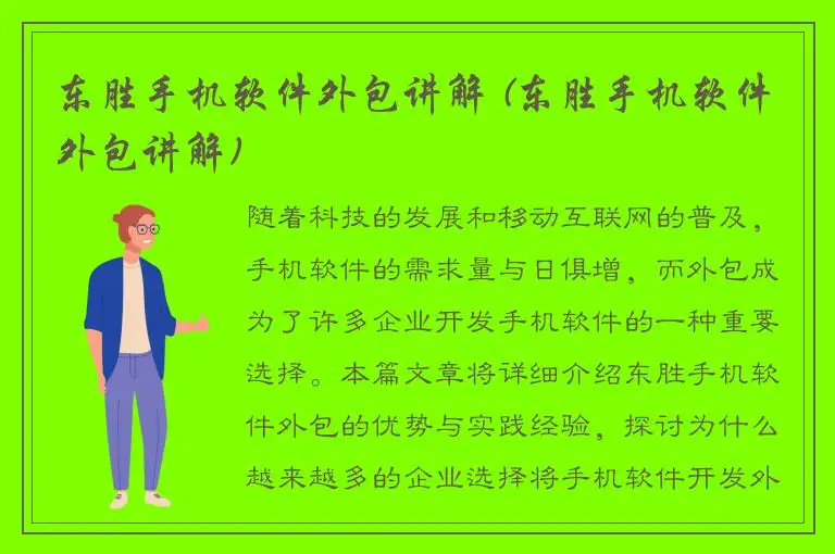 东胜手机软件外包讲解 (东胜手机软件外包讲解)