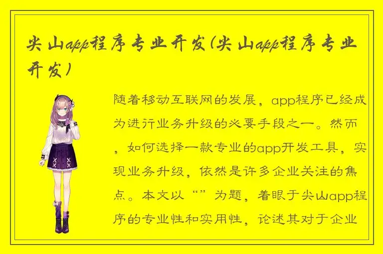 尖山app程序专业开发(尖山app程序专业开发)