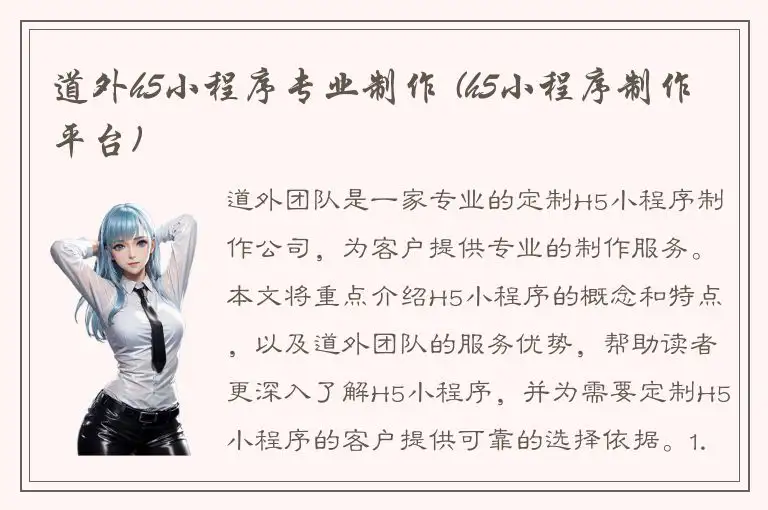 道外h5小程序专业制作 (h5小程序制作平台)