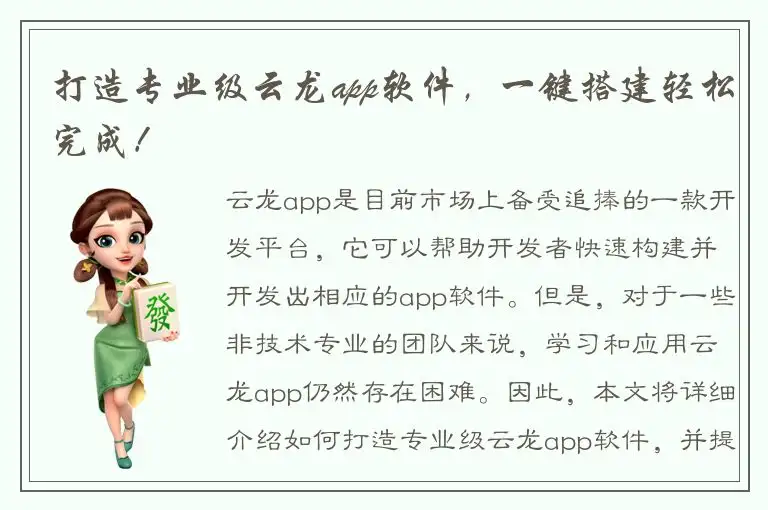 打造专业级云龙app软件，一键搭建轻松完成！