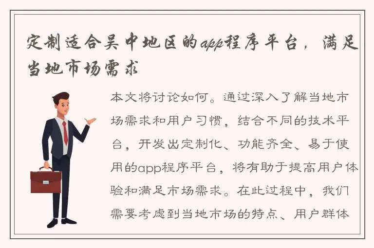 定制适合吴中地区的app程序平台，满足当地市场需求