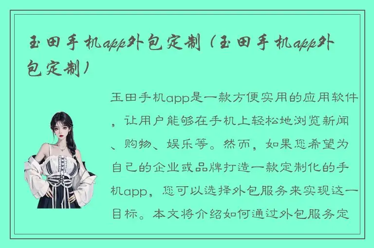 玉田手机app外包定制 (玉田手机app外包定制)
