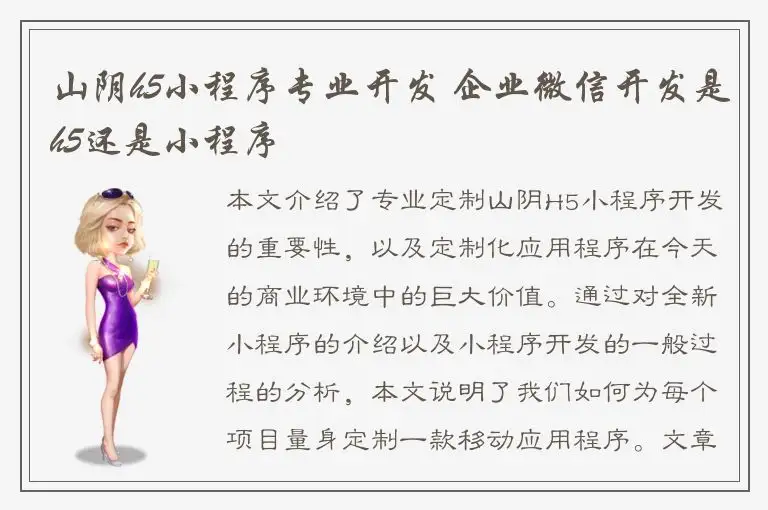 山阴h5小程序专业开发 企业微信开发是h5还是小程序