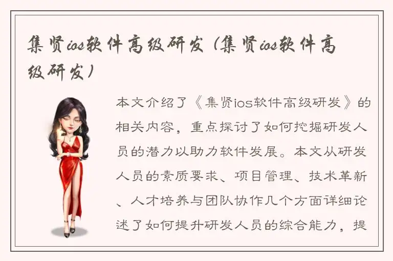 集贤ios软件高级研发 (集贤ios软件高级研发)