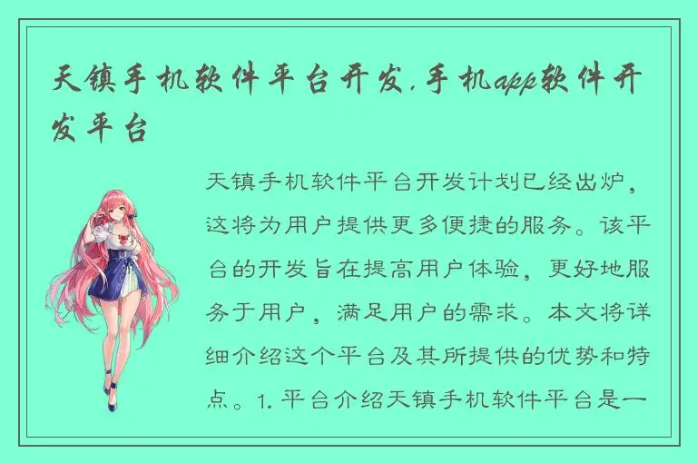 天镇手机软件平台开发,手机app软件开发平台