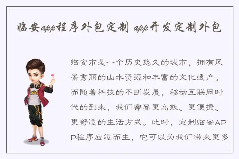 临安app程序外包定制 app开发定制外包