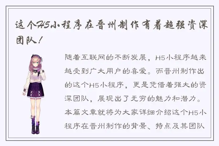 这个H5小程序在晋州制作有着超强资深团队！