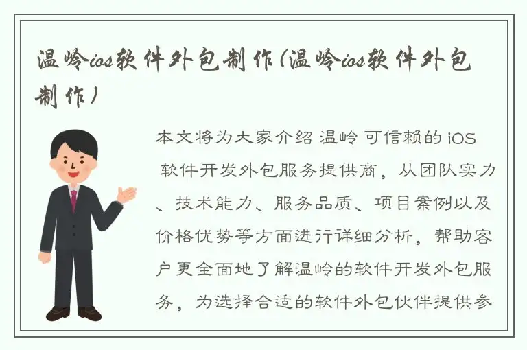 温岭ios软件外包制作(温岭ios软件外包制作)