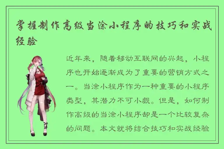 掌握制作高级当涂小程序的技巧和实战经验