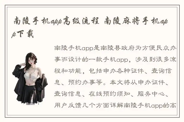 南陵手机app高级流程 南陵麻将手机app下载