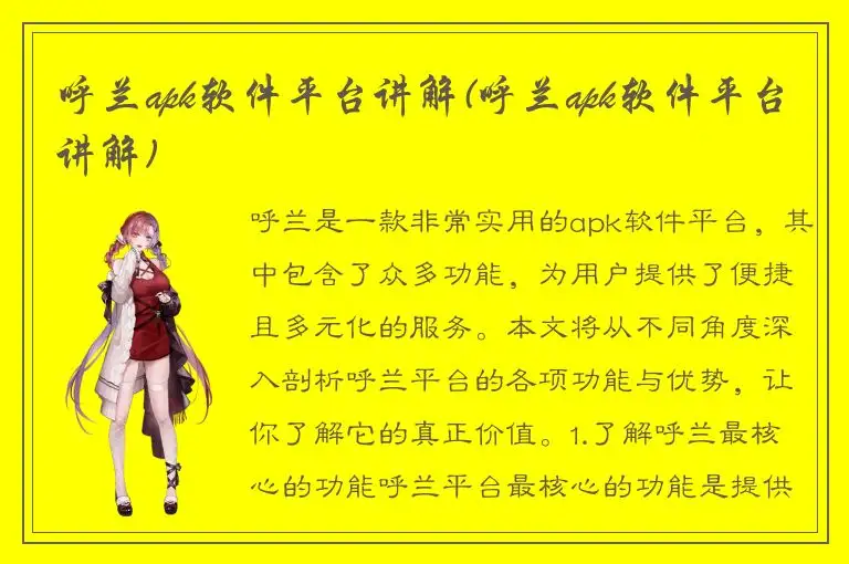 呼兰apk软件平台讲解(呼兰apk软件平台讲解)