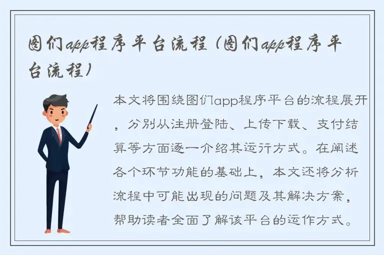图们app程序平台流程 (图们app程序平台流程)