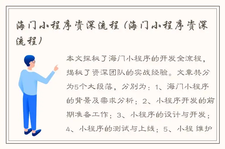 海门小程序资深流程 (海门小程序资深流程)