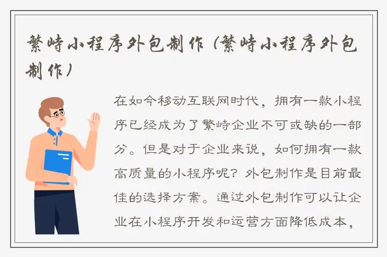 繁峙小程序外包制作 (繁峙小程序外包制作)