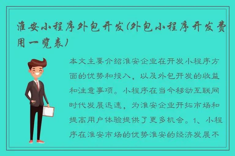 淮安小程序外包开发(外包小程序开发费用一览表)