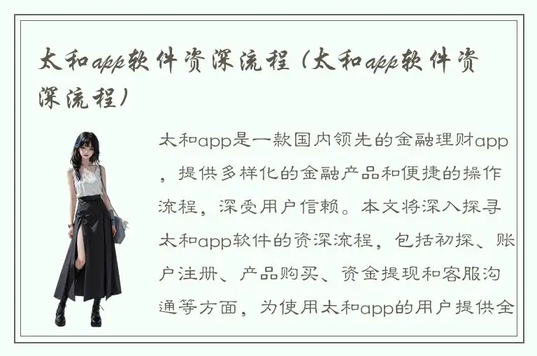 太和app软件资深流程 (太和app软件资深流程)