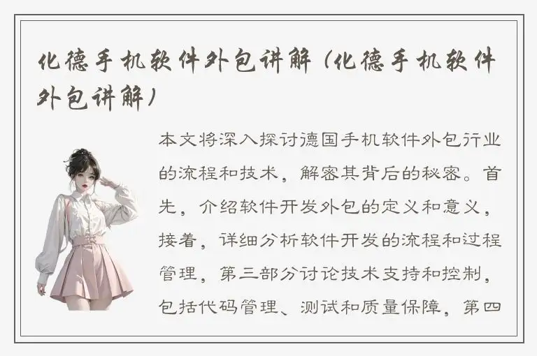 化德手机软件外包讲解 (化德手机软件外包讲解)