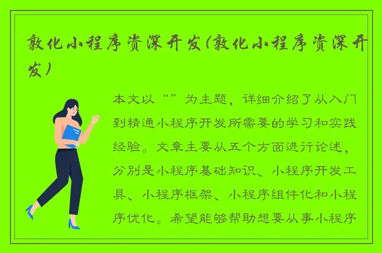 敦化小程序资深开发(敦化小程序资深开发)