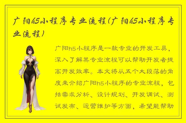 广阳h5小程序专业流程(广阳h5小程序专业流程)