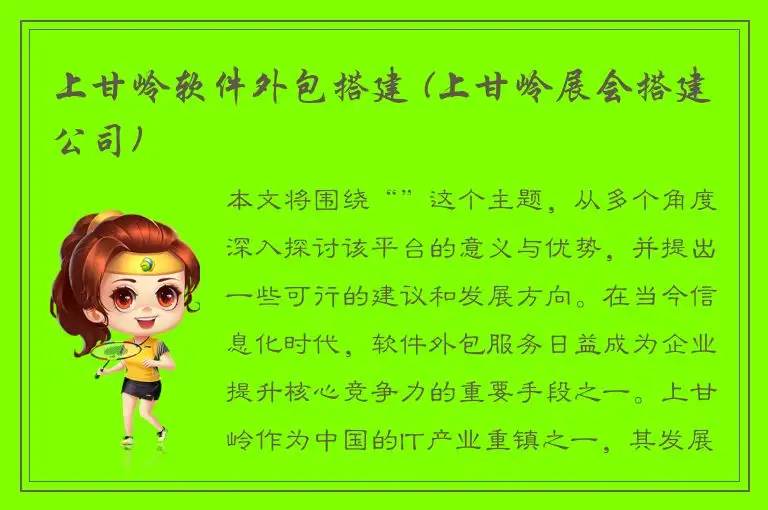 上甘岭软件外包搭建 (上甘岭展会搭建公司)