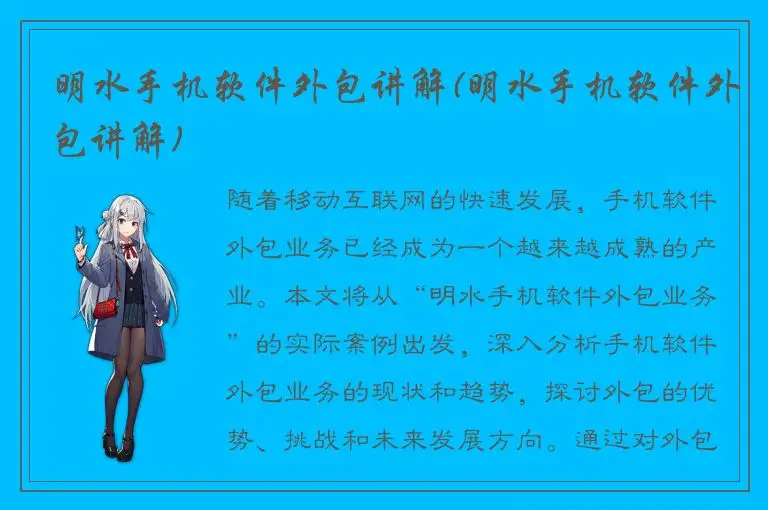 明水手机软件外包讲解(明水手机软件外包讲解)