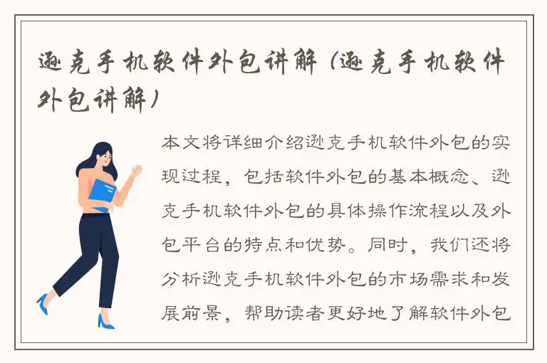 逊克手机软件外包讲解 (逊克手机软件外包讲解)