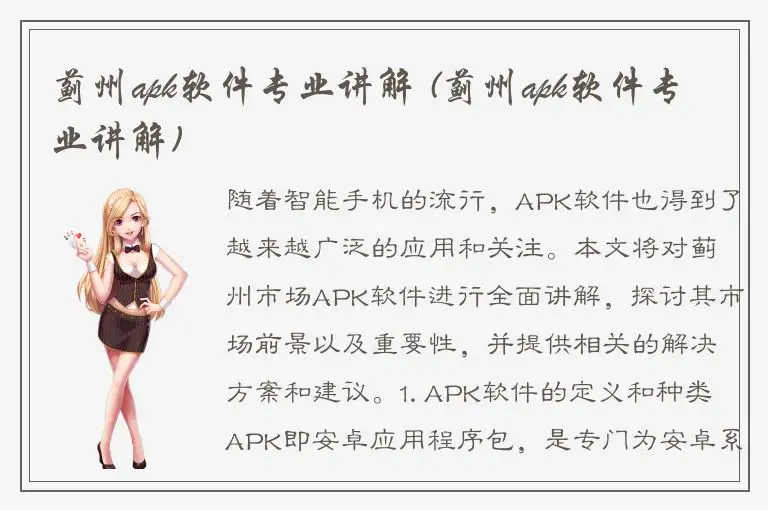 蓟州apk软件专业讲解 (蓟州apk软件专业讲解)
