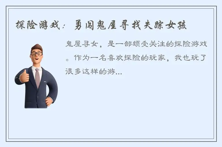 探险游戏：勇闯鬼屋寻找失踪女孩