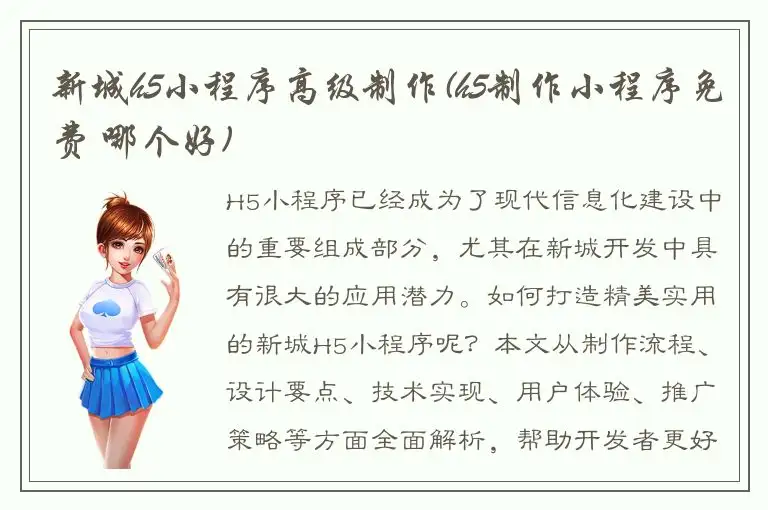 新城h5小程序高级制作(h5制作小程序免费 哪个好)