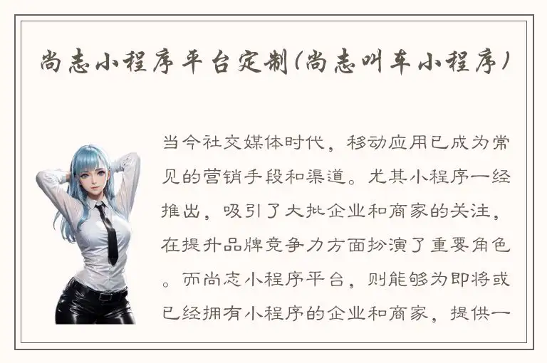尚志小程序平台定制(尚志叫车小程序)
